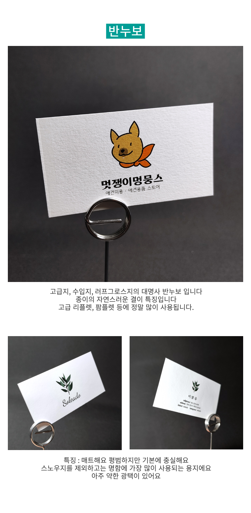 반누보 용지설명 - 고급지, 수입지, 러프그로스지의 대명사 반누보입니다. 종이의 자연스러운 결이 특징입니다. 고급 리플렛, 팜플렛 등에 정말 많이 사용됩니다. 특징 : 매트해요, 평범하지만 기본에 충실해요, 스노우지를 제외하고는 명함에 가장 많이 사용되는 용지에요, 아주 약한 광택이 있어요.